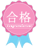 合格バッジ