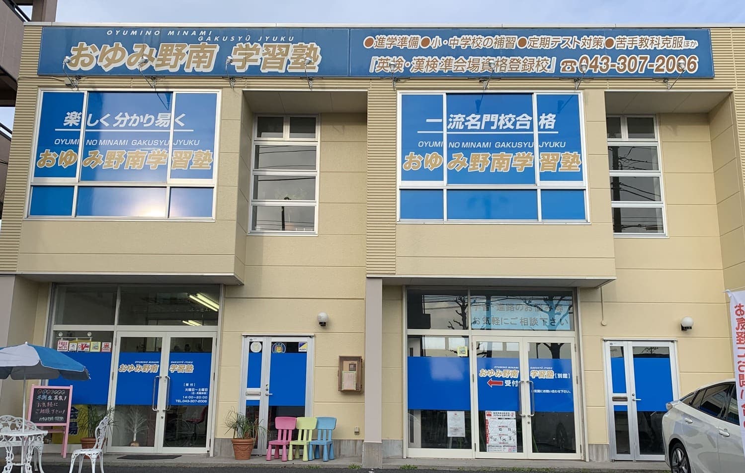 おゆみ野南学習塾 本館 外観